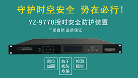 YZ-9770衛(wèi)星信號(hào)安全防護(hù)裝置-應(yīng)用案例