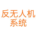 電廠(chǎng)反無(wú)人機系統配置哪種授時(shí)安全防護裝置？